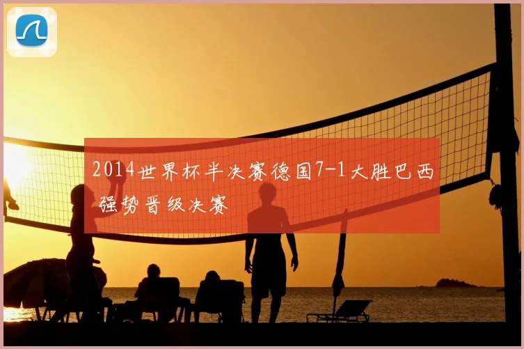 2014世界杯半决赛德国7-1大胜巴西 强势晋级决赛