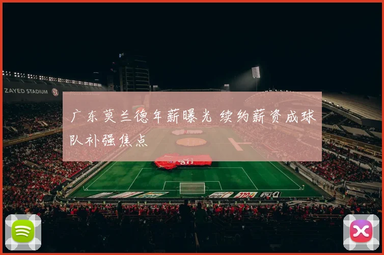 广东莫兰德年薪曝光 续约薪资成球队补强焦点