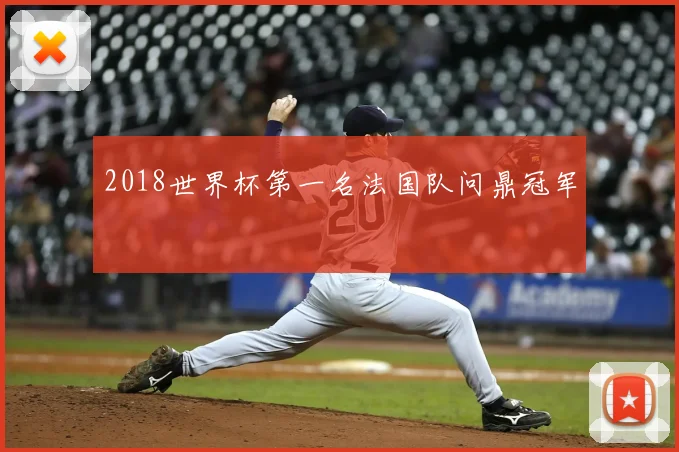2018世界杯第一名法国队问鼎冠军