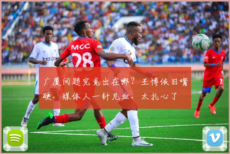 广厦问题究竟出在哪？王博依旧嘴硬，媒体人一针见血，太扎心了