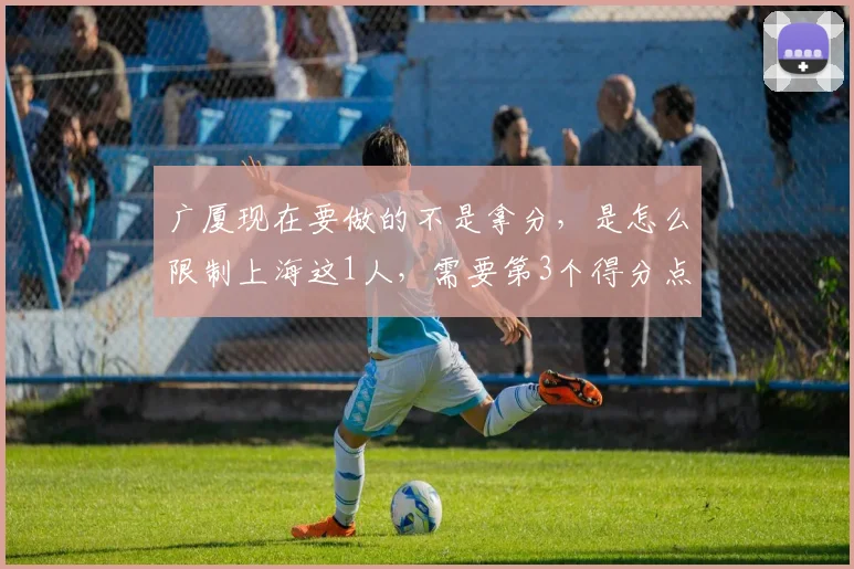 广厦现在要做的不是拿分，是怎么限制上海这1人，需要第3个得分点