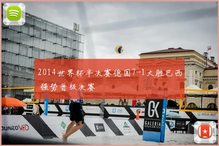 2014世界杯半决赛德国7-1大胜巴西 强势晋级决赛