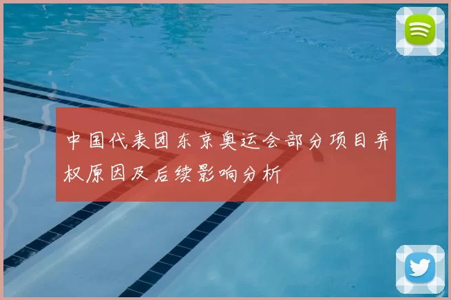 中国代表团东京奥运会部分项目弃权原因及后续影响分析