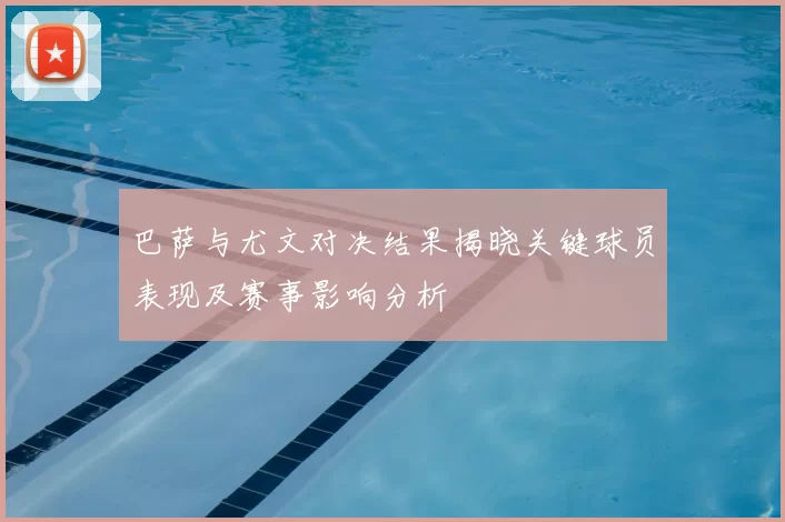 巴萨与尤文对决结果揭晓关键球员表现及赛事影响分析