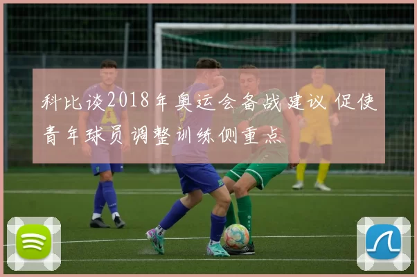 科比谈2018年奥运会备战建议 促使青年球员调整训练侧重点