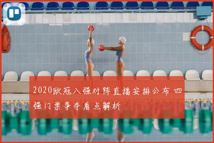 2020欧冠八强对阵直播安排公布 四强门票争夺看点解析