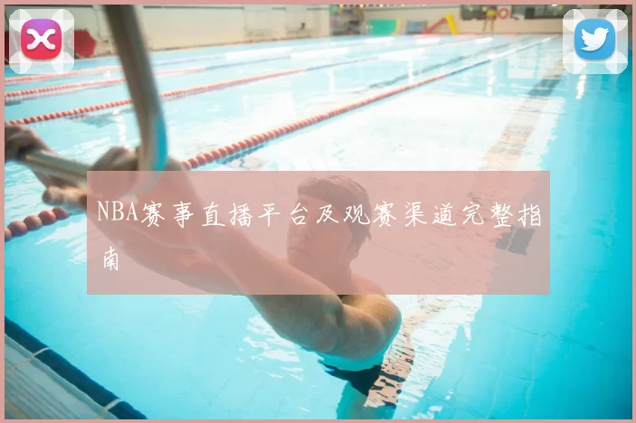 NBA赛事直播平台及观赛渠道完整指南