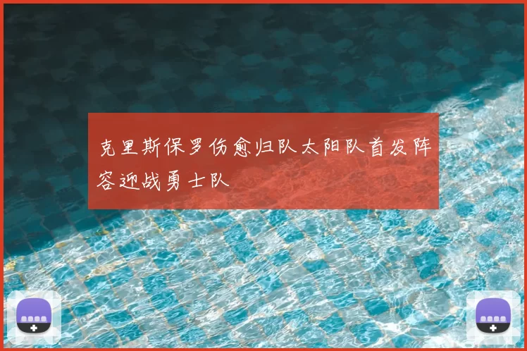 克里斯保罗伤愈归队太阳队首发阵容迎战勇士队