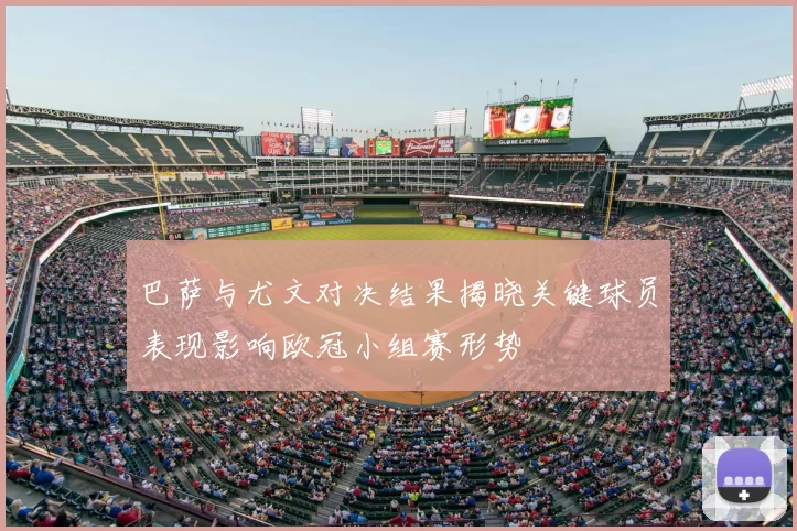 巴萨与尤文对决结果揭晓关键球员表现影响欧冠小组赛形势