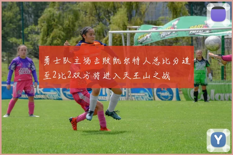 勇士队主场击败凯尔特人总比分追至2比2双方将进入天王山之战