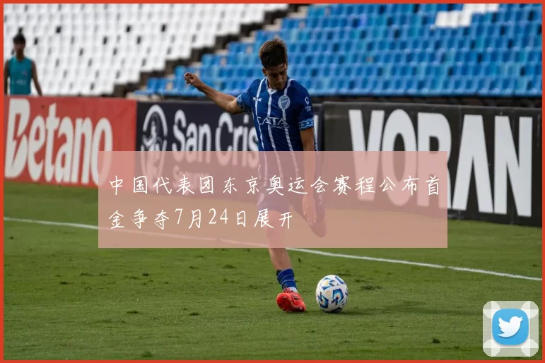 中国代表团东京奥运会赛程公布首金争夺7月24日展开