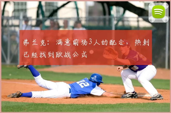 弗兰克:满意前场3人的配合,热刺已经找到欧战公式