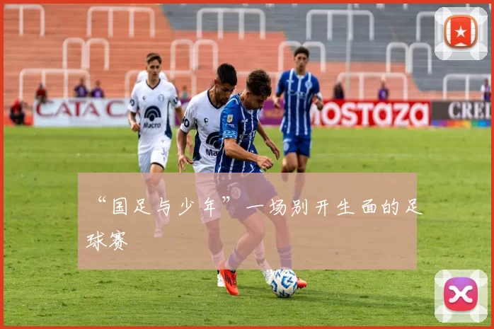 “国足与少年”一场别开生面的足球赛