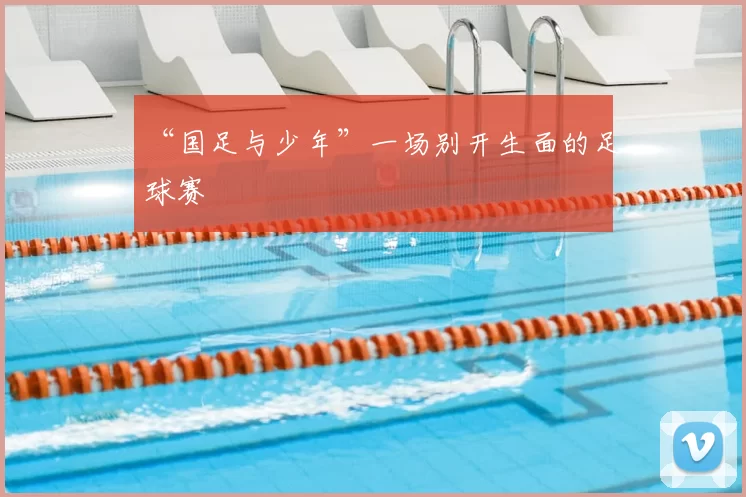 “国足与少年”一场别开生面的足球赛