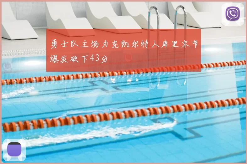 勇士队主场力克凯尔特人库里末节爆发砍下43分