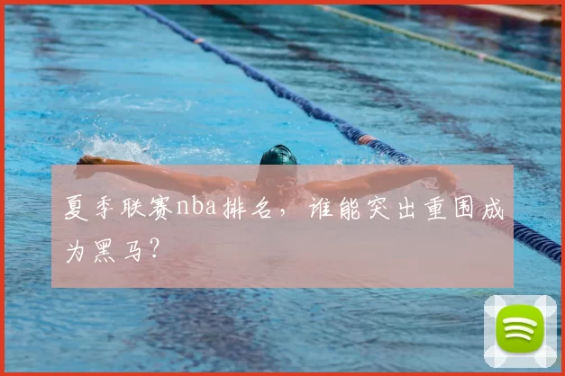 夏季联赛nba排名，谁能突出重围成为黑马？