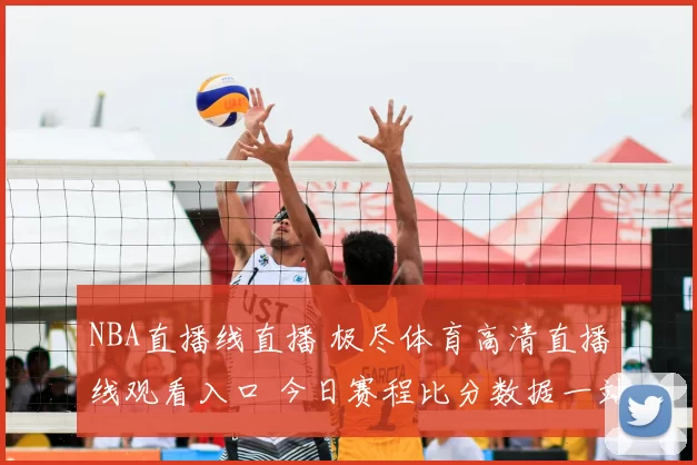 NBA直播线直播 极尽体育高清直播线观看入口 今日赛程比分数据一站看