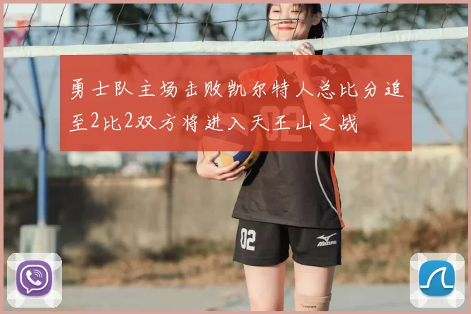 勇士队主场击败凯尔特人总比分追至2比2双方将进入天王山之战