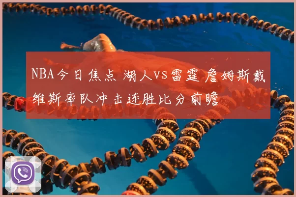 NBA今日焦点 湖人vs雷霆 詹姆斯戴维斯率队冲击连胜比分前瞻